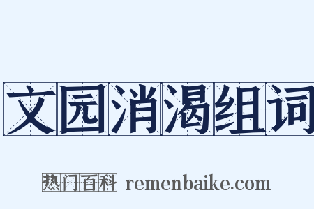 文园消渴组词是什么意思的图片